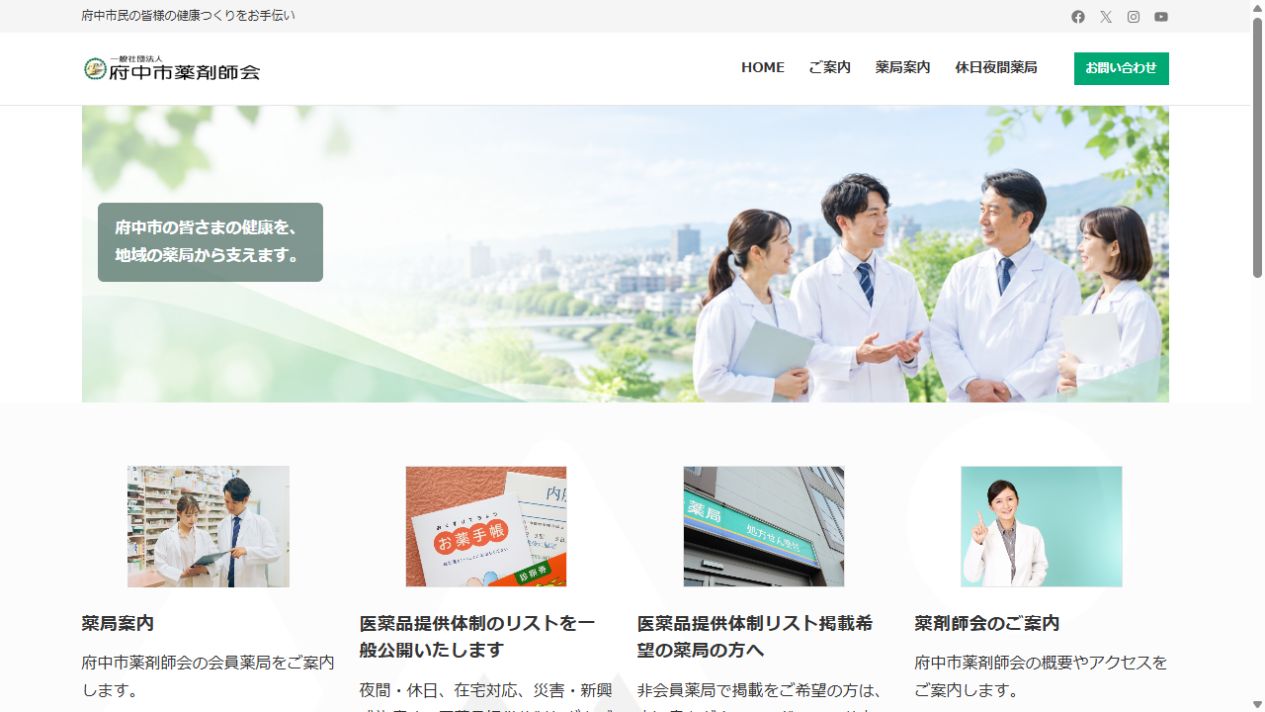 府中市薬剤師会のトップページのスクリーンショット