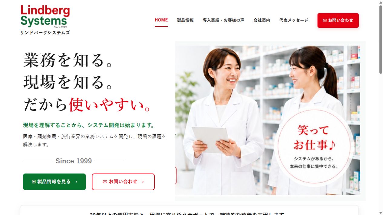 リンドバーグシステムズのトップページのスクリーンショット