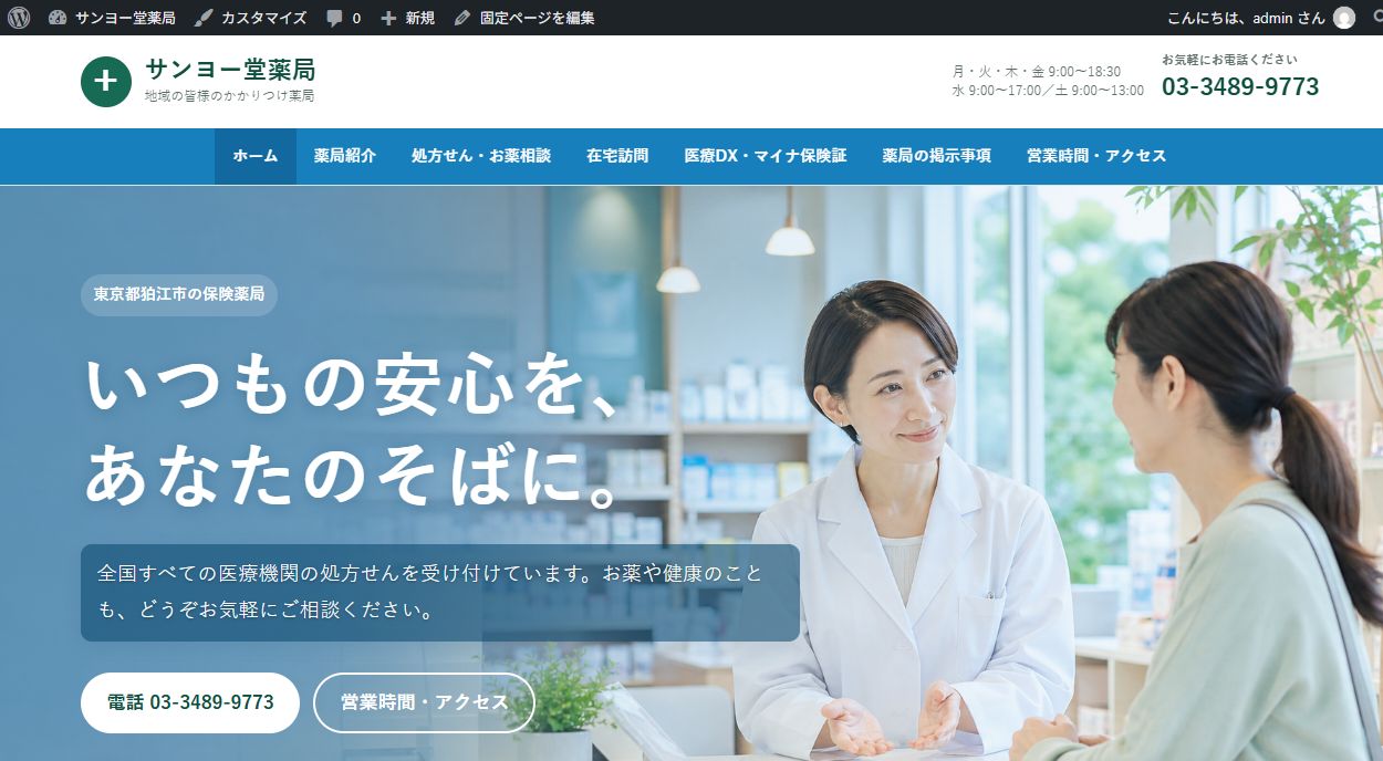サンヨー堂薬局のトップページのスクリーンショット